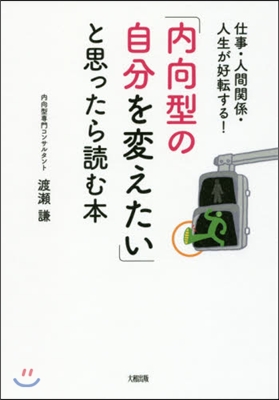 「內向型の自分を變えたい」と思ったら讀む