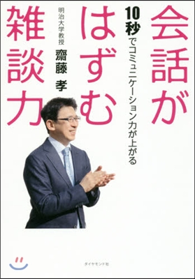 會話がはずむ雜談力－10秒でコミュニケ-