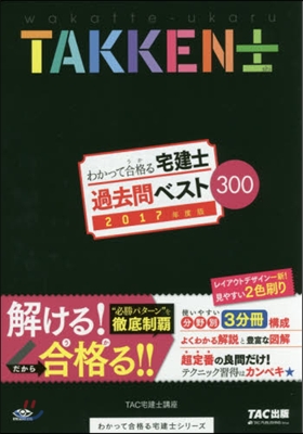 ’17 宅建士 過去問ベスト300