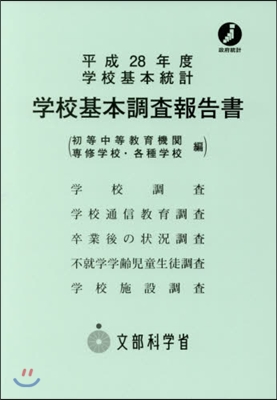 平28 學校基本調査報告書 各種學校編