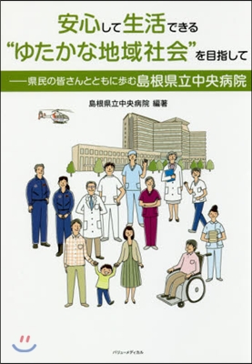 安心して生活できる“ゆたかな地域社會”を