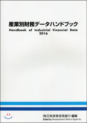 ’16 産業別財務デ-タハンドブック