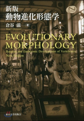 動物進化形態學 新版