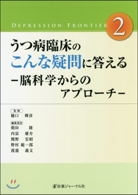 うつ病臨床のこんな疑問に答える－腦科學か