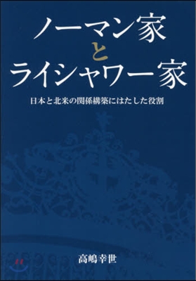 ノ-マン家とライシャワ-家－日本と北米の