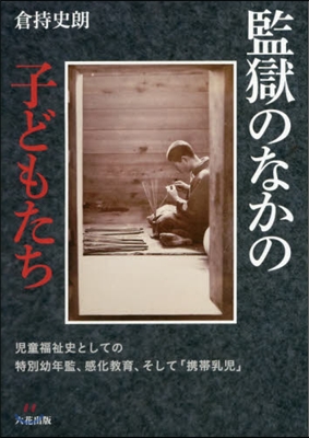 監獄のなかの子どもたち－兒童福祉史として