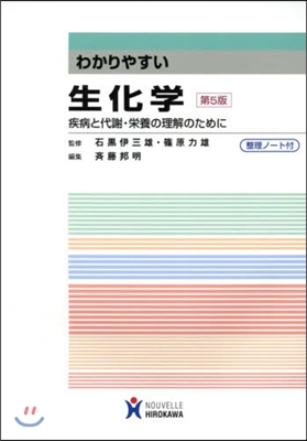 わかりやすい生化學 第5版－疾病と代謝.