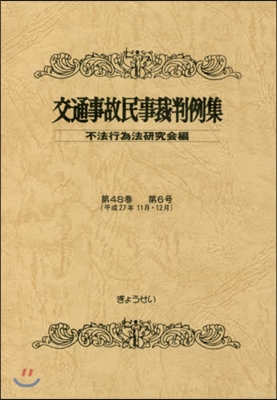 交通事故民事裁判例集  48   6