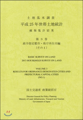 平25 世帶土地統 3 縣廳所在市編 1