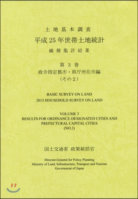 平25 世帶土地統 3 縣廳所在市編 2