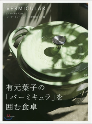 有元葉子の「バ-ミキュラ」を圍む食卓