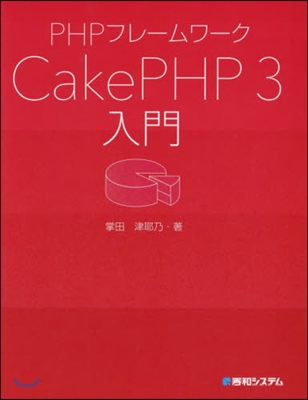 PHPフレ-ムワ-クCakePHP3入門