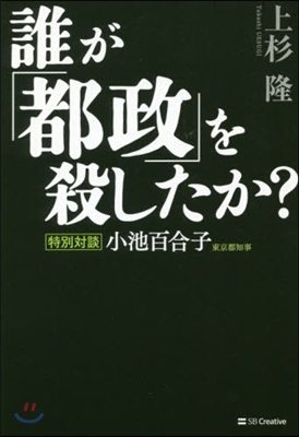 誰が「都政」を殺したか?