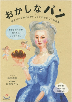 おかしなパン 菓子パンをめぐるおかしくて