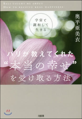 バリが敎えてくれた“本當の幸せ”を受け取