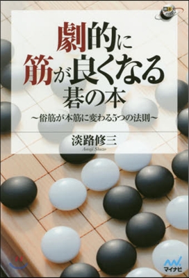 劇的に筋が良くなる碁の本~俗筋が本筋に變