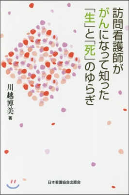 訪問看護師ががんになって知った「生」と「