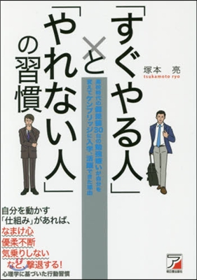 「すぐやる人」と「やれない人」の習慣