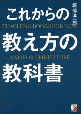 これからの敎え方の敎科書