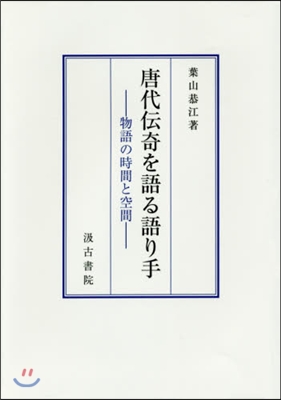 唐代傳奇を語る語り手－物語の時間と空間－