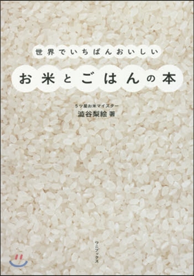 世界でいちばんおいしいお米とごはんの本