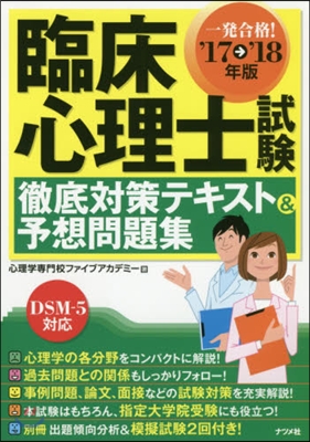 ’17－18 臨床心理士試驗徹底對策テキ