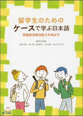 留學生のためのケ-スで學ぶ日本語