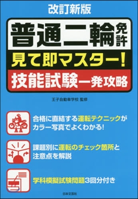 普通二輪免許 改訂新版 見て卽マスタ-!