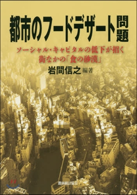 都市のフ-ドデザ-ト問題－ソ-シャル.キ