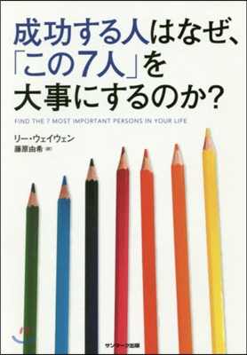 成功する人はなぜ,「この7人」を大事にす