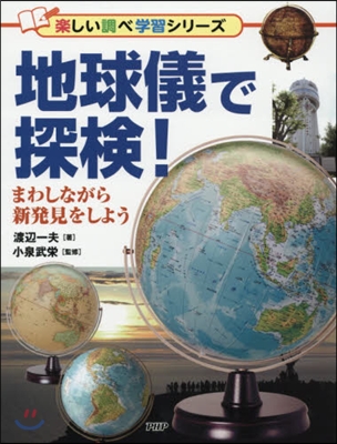 地球儀で探檢! まわしながら新發見をしよ