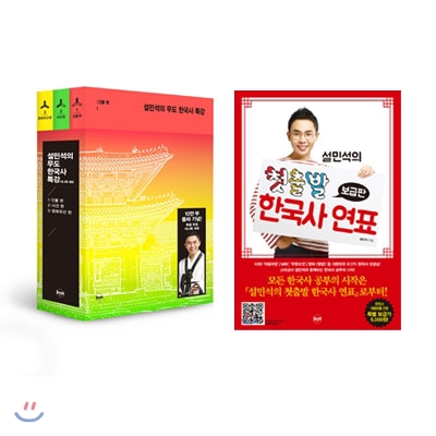 설민석의 무도 한국사 특강 미니북 세트 + 설민석의 첫출발 한국사 연표