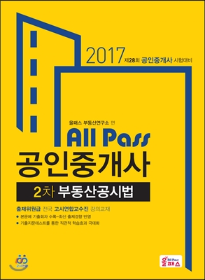 2017 공인중개사 2차 부동산공시법