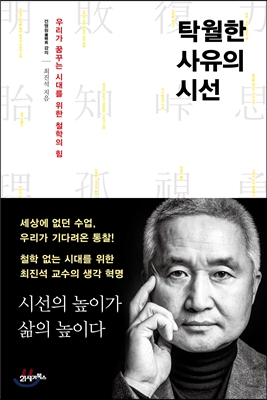 탁월한 사유의 시선