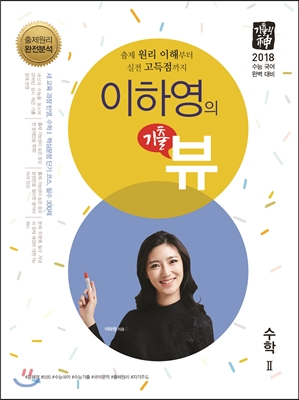 [중고-최상] 기출의 신 이하영의 기출 뷰 수학 2 (2017년)