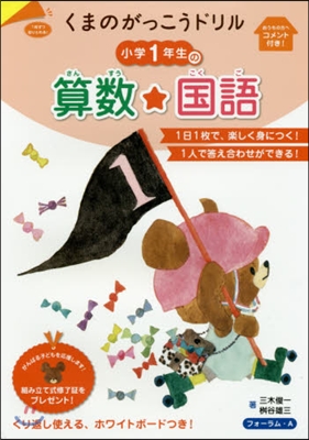 くまのがっこうドリル 小學1年生の算數.