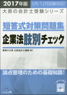 ’17 公認會計士短答式對策問題集企業法