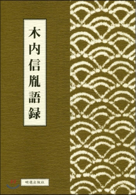 木內信胤語錄