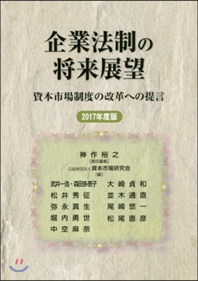 ’17 企業法制の將來展望－資本市場制度