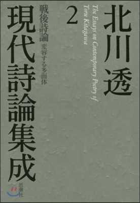 北川透現代詩論集成   2－戰後詩論變容