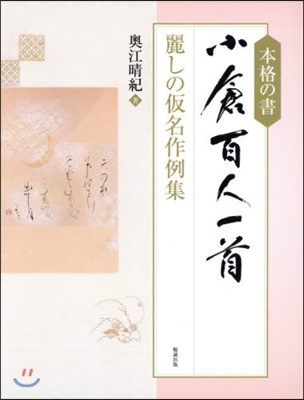 本格の書 小倉百人一首－麗しの假名作例集