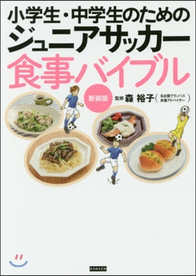 ジュニアサッカ-食事バイブル 新裝版