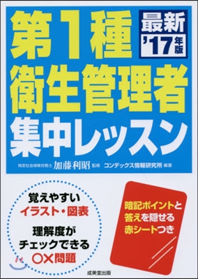 ’17 第1種衛生管理者集中レッスン