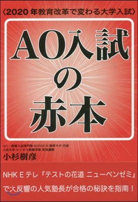 AO入試の赤本 2020年敎育改革で變わ