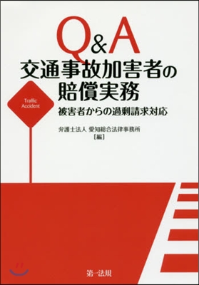 Q&A交通事故加害者の賠償實務－被害者か