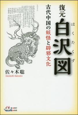 復元 白澤圖－古代中國の妖怪と?邪文化