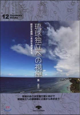 琉球獨立への視座 歷史を直視し未來を展望