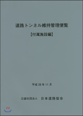 道路トンネル維持管理便覽 付屬施設編