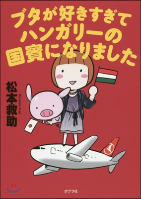 ブタが好きすぎてハンガリ-の國賓になりま