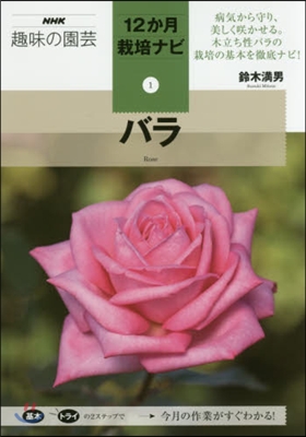 12か月栽培ナビ(1)バラ